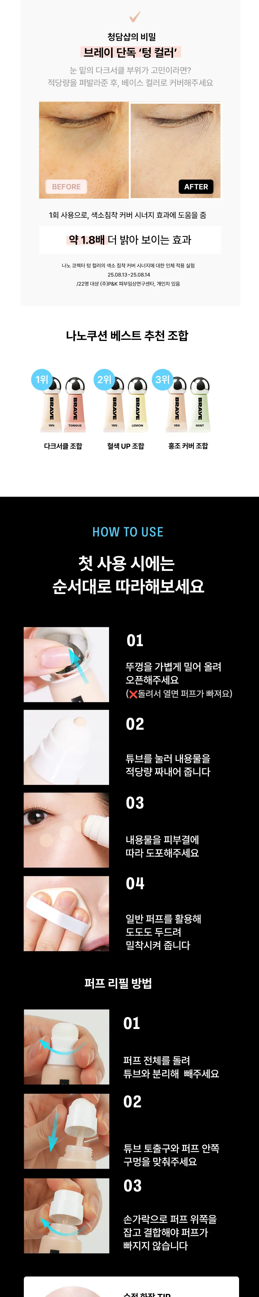 [튜브쿠션/파우치템] 브레이 나노 쿠션, 코렉터 14종 (기획/단품) 상세페이지 11